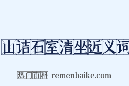 山诘石室清坐近义词是什么意思的图片